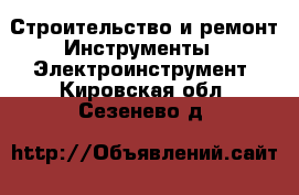 Строительство и ремонт Инструменты - Электроинструмент. Кировская обл.,Сезенево д.